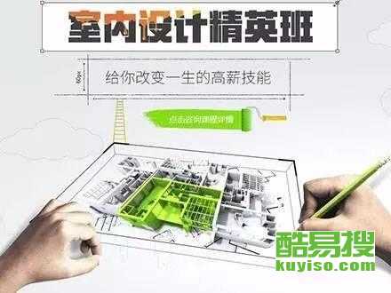 從零開始，在北京酷易搜掌握未來技能 平面、室內(nèi)與電腦設(shè)計培訓(xùn)全解析